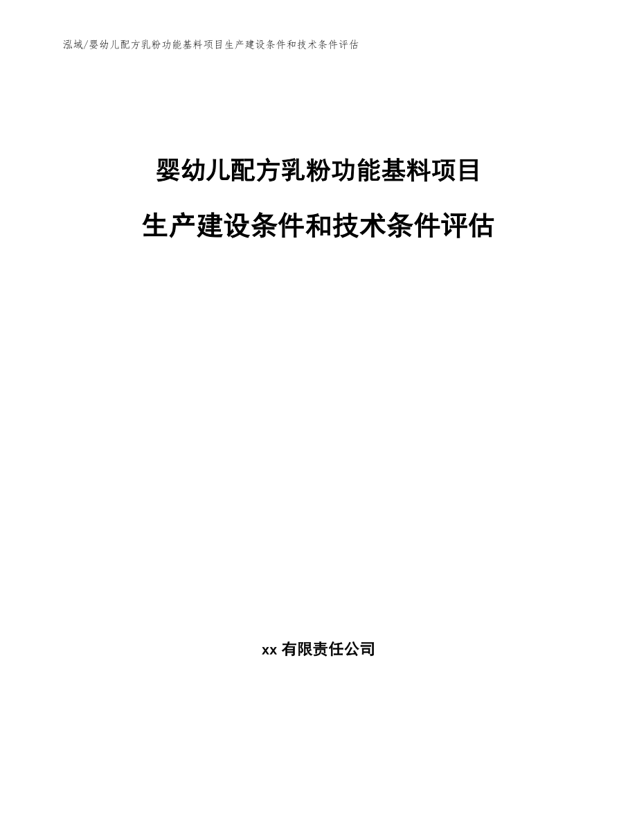 婴幼儿配方乳粉功能基料项目生产建设条件和技术条件评估_第1页