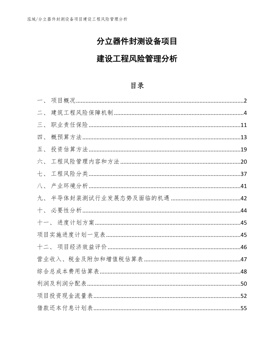 分立器件封测设备项目建设工程风险管理分析_范文_第1页