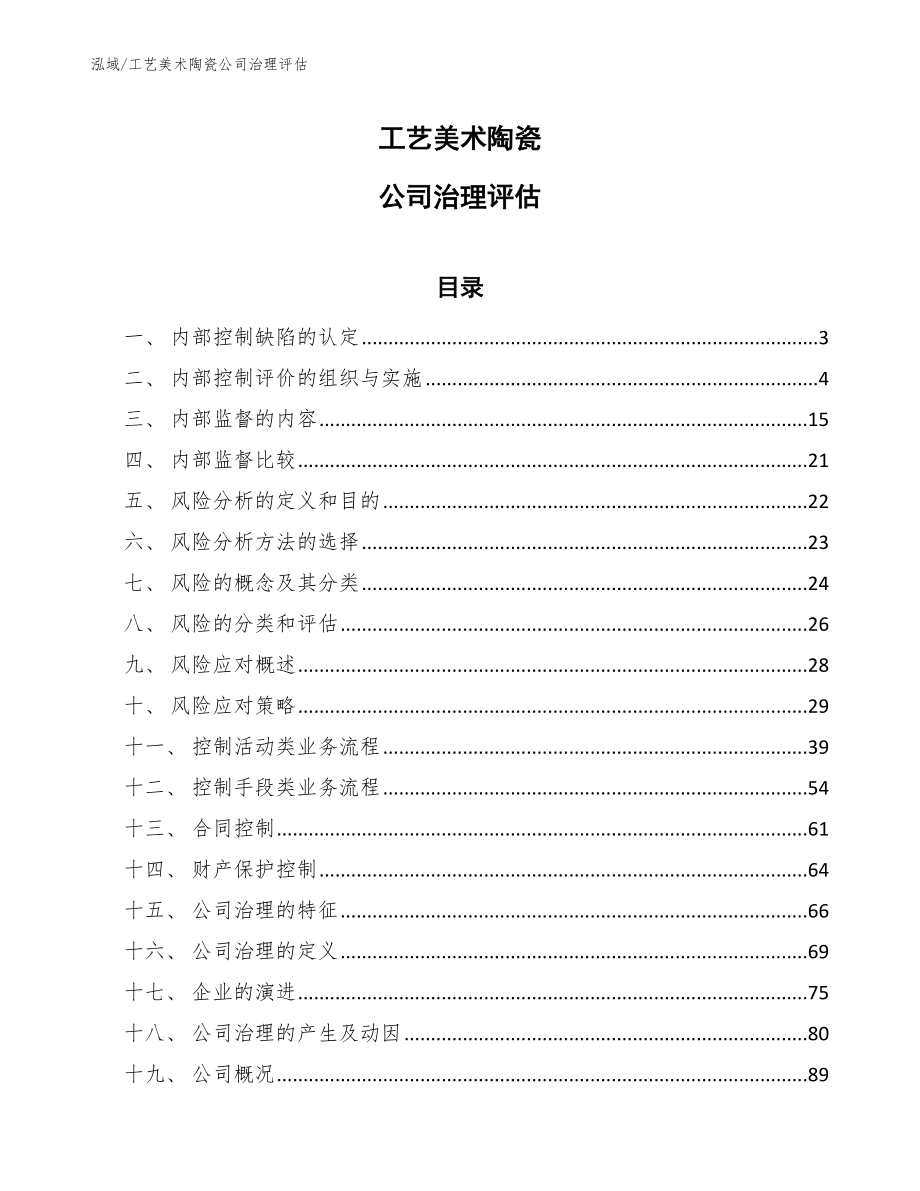 工艺美术陶瓷公司治理评估_第1页