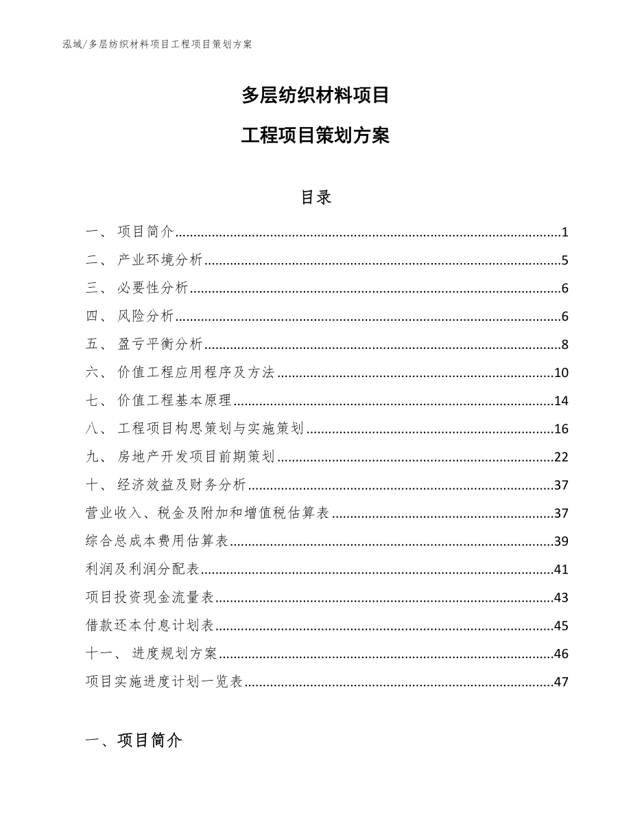 多层纺织材料项目工程项目策划方案_第1页