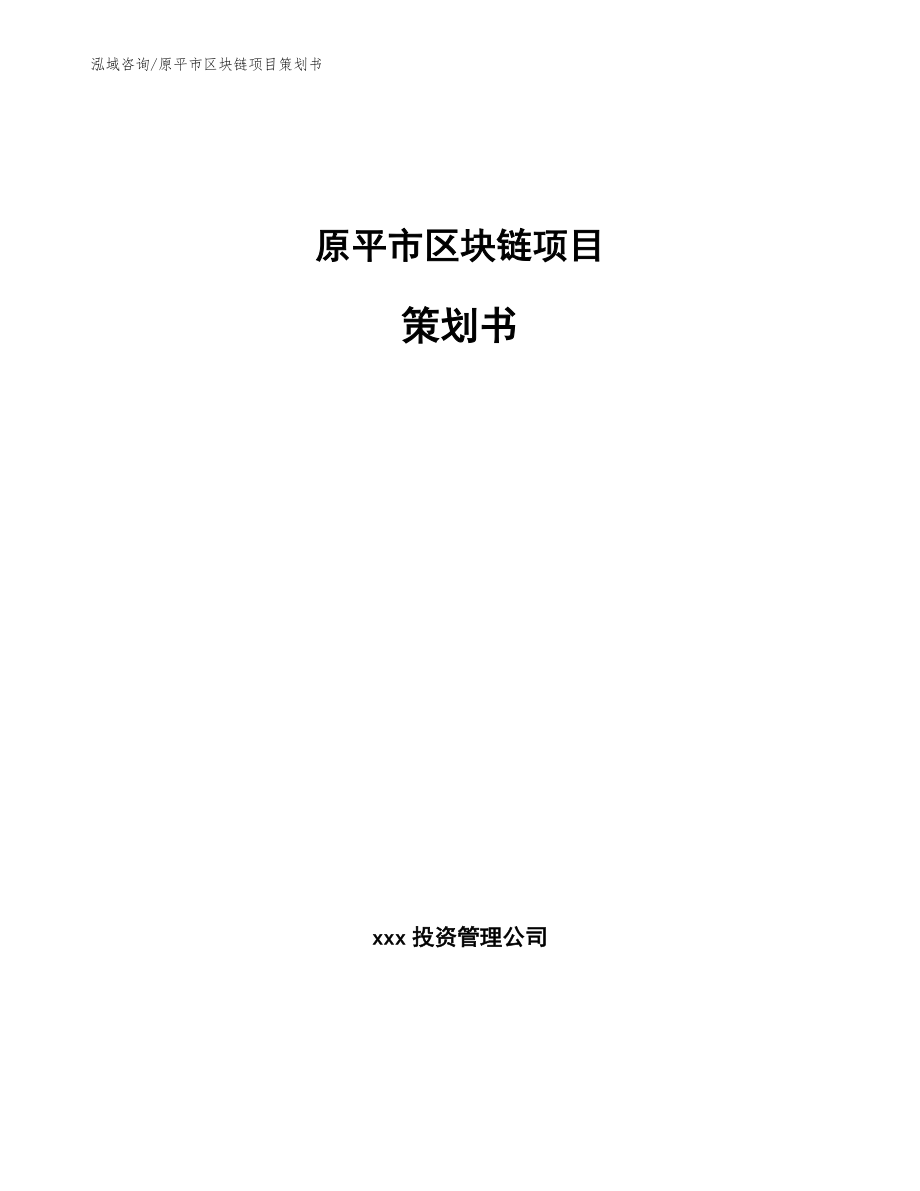 原平市区块链项目策划书_第1页