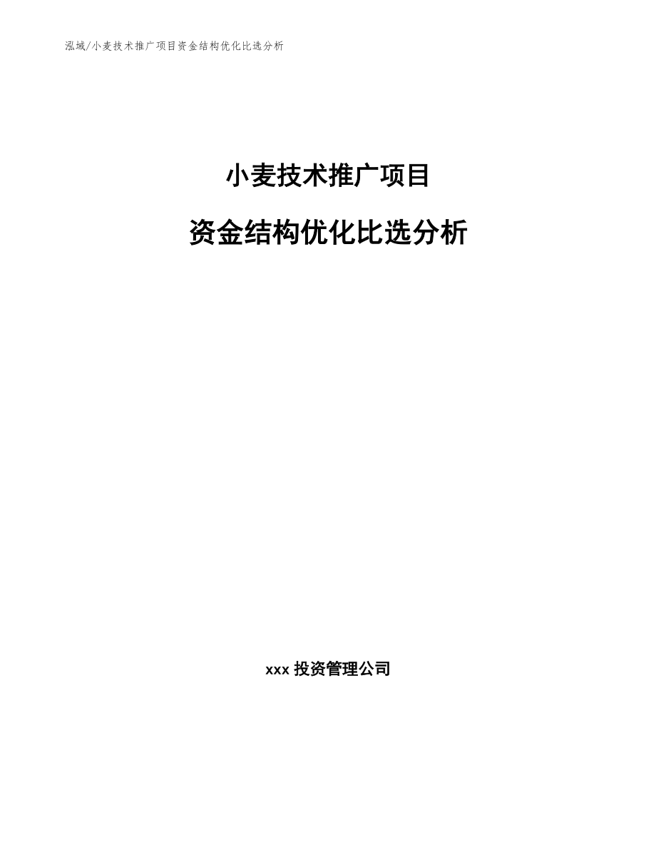 小麦技术推广项目资金结构优化比选分析（参考）_第1页