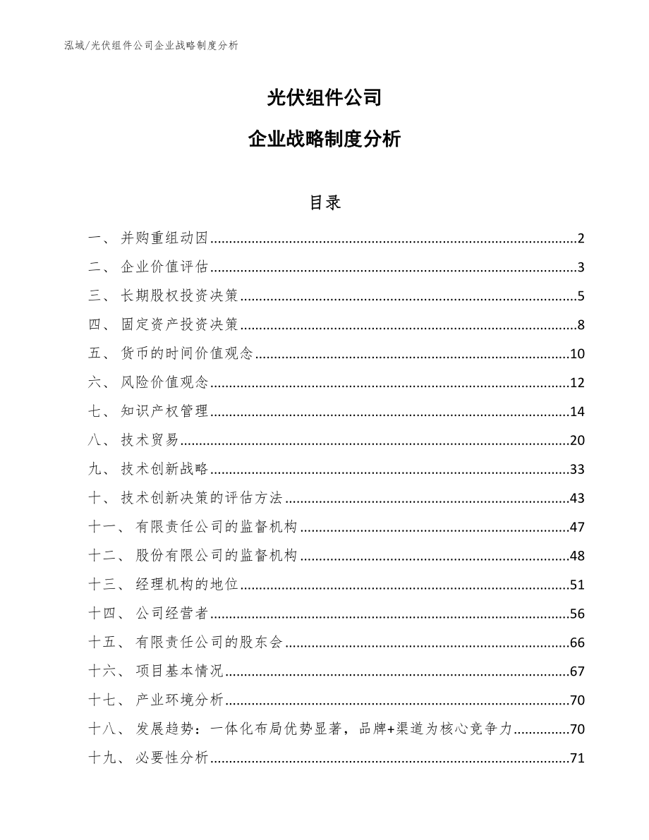 光伏组件公司企业战略制度分析_第1页