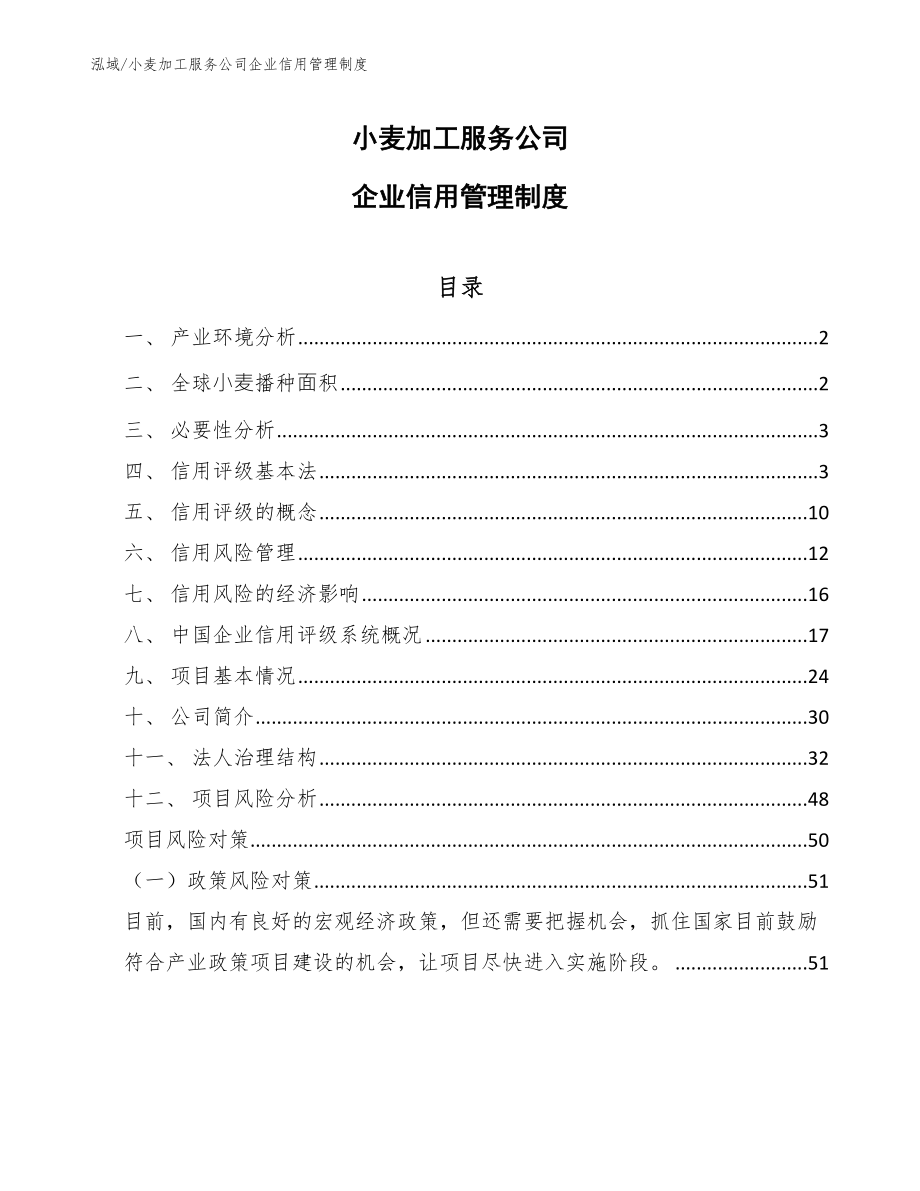 小麦加工服务公司企业信用管理制度【范文】_第1页