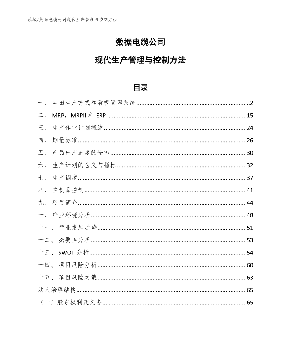 数据电缆公司现代生产管理与控制方法【范文】_第1页