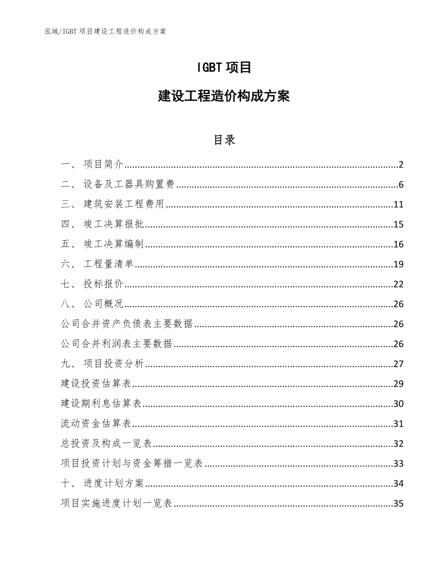 IGBT项目建设工程造价构成方案_第1页