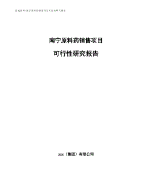 南宁原料药销售项目可行性研究报告（参考范文）