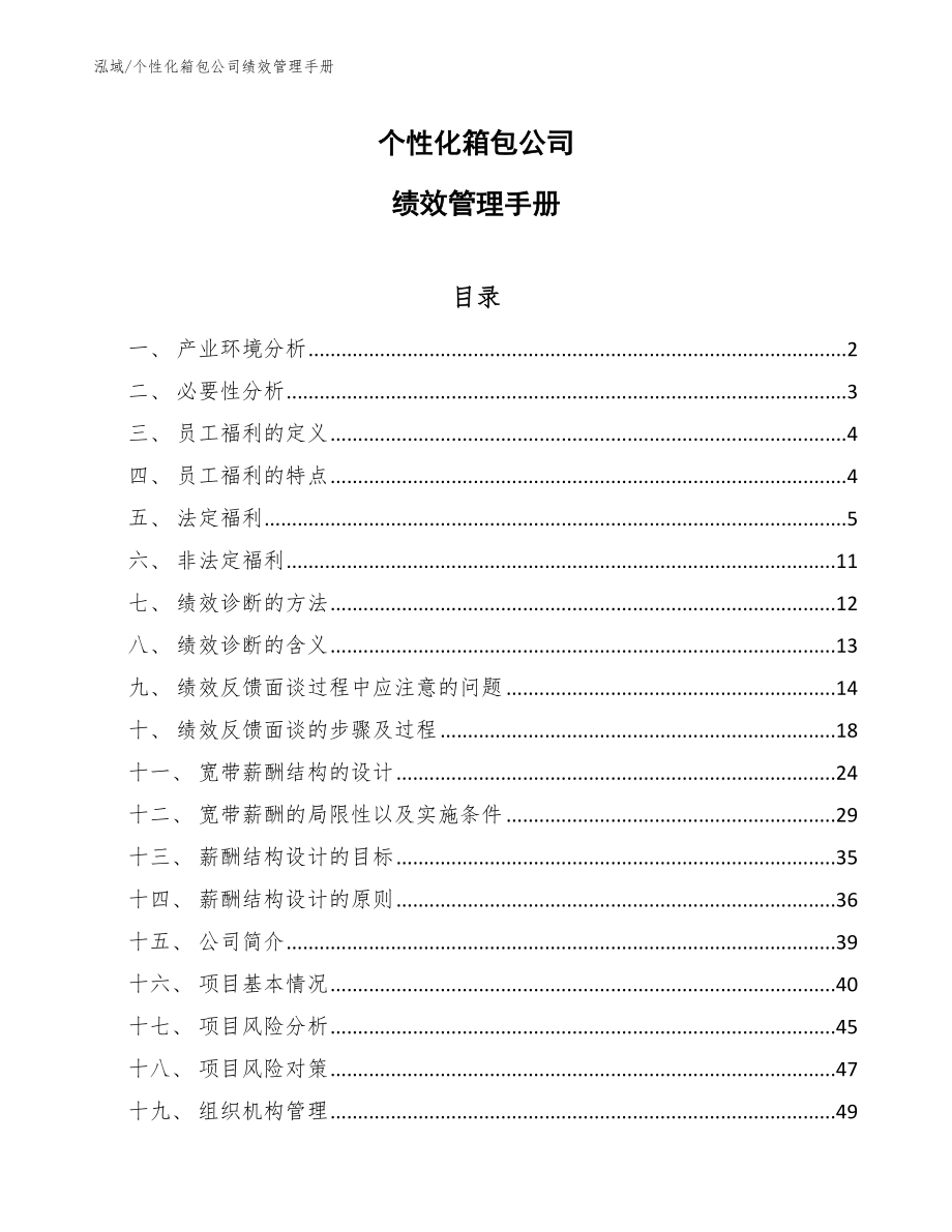 个性化箱包公司绩效管理手册_第1页