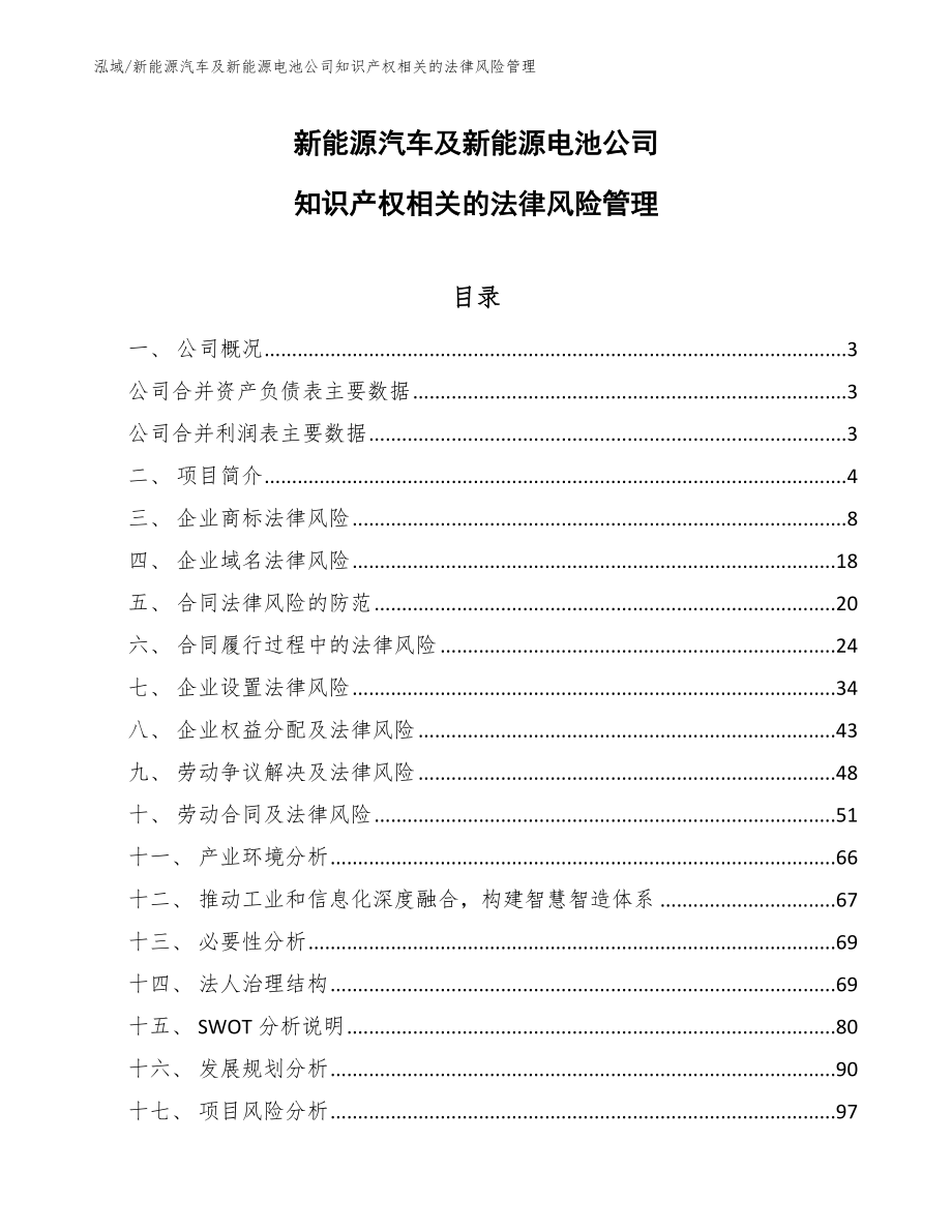 新能源汽车及新能源电池公司知识产权相关的法律风险管理【范文】_第1页