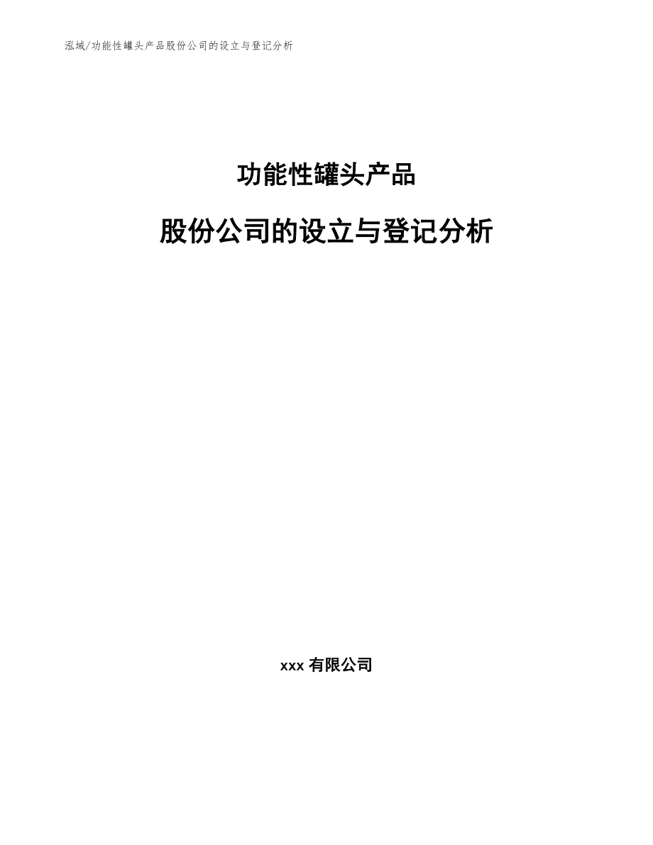 功能性罐头产品股份公司的设立与登记分析_范文_第1页