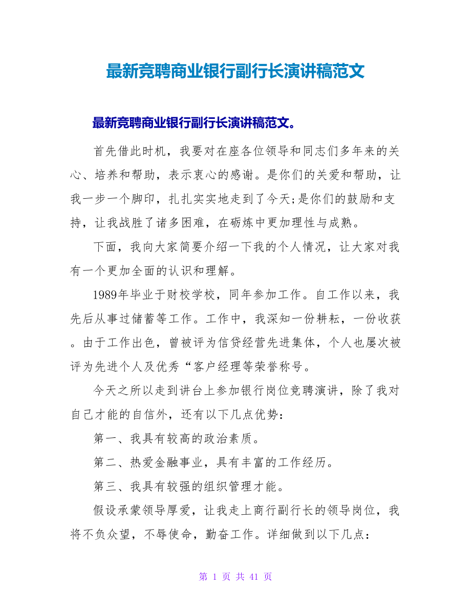 最新竞聘商业银行副行长演讲稿范文_第1页