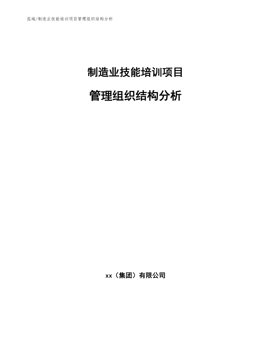 制造业技能培训项目管理组织结构分析_第1页