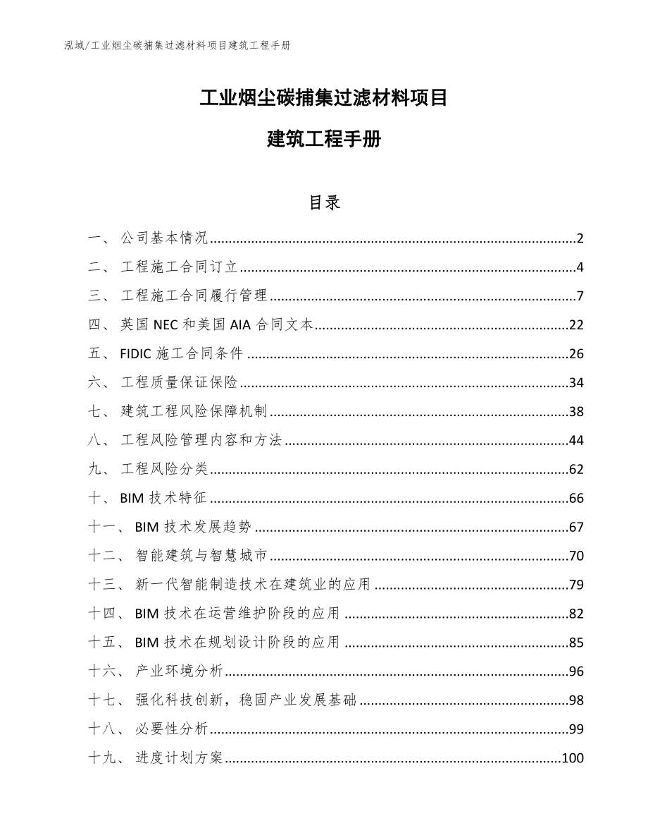 工业烟尘碳捕集过滤材料项目建筑工程手册_第1页