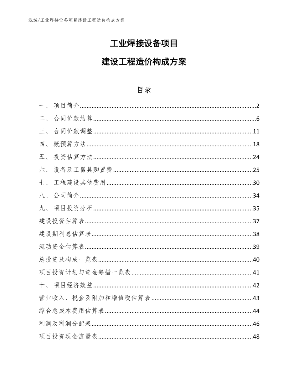 工业焊接设备项目建设工程造价构成方案【参考】_第1页