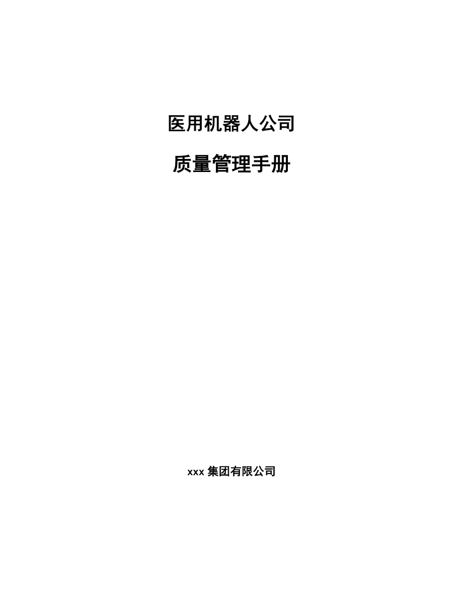 医用机器人公司质量管理手册_第1页