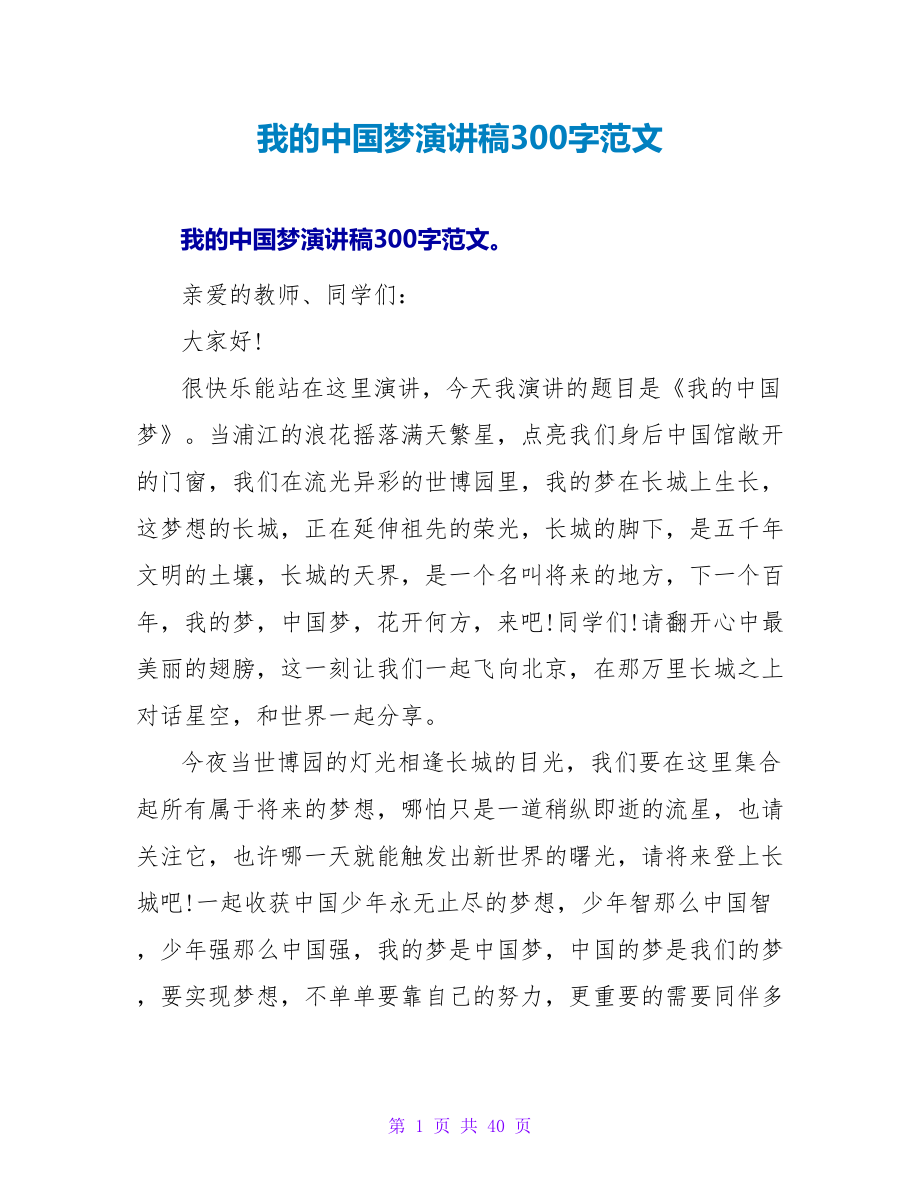 我的中国梦演讲稿300字范文_第1页