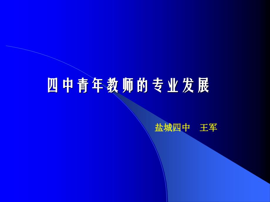 四中青年教师的专业发展_第1页