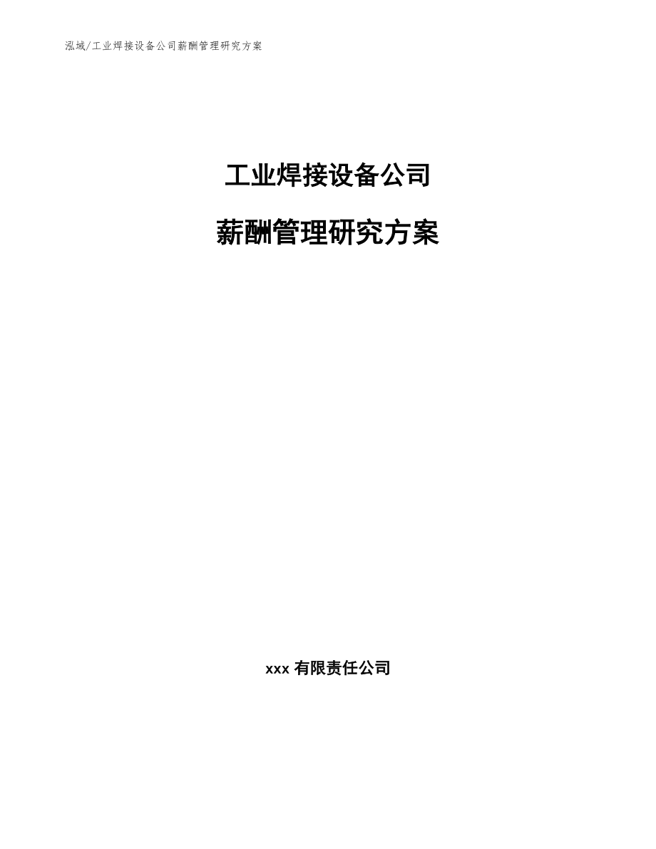 工业焊接设备公司薪酬管理研究方案_第1页