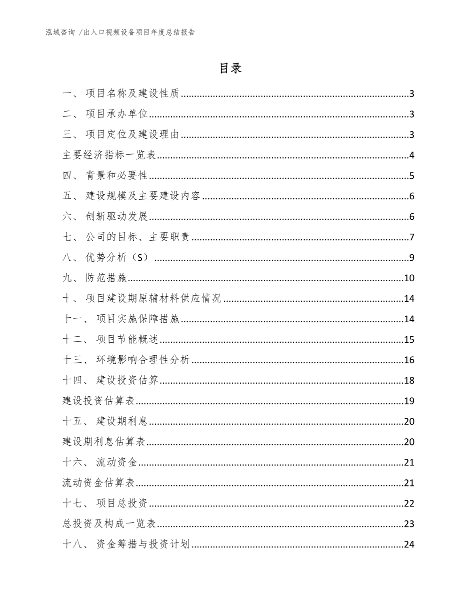 出入口视频设备项目年度总结报告【范文模板】_第1页