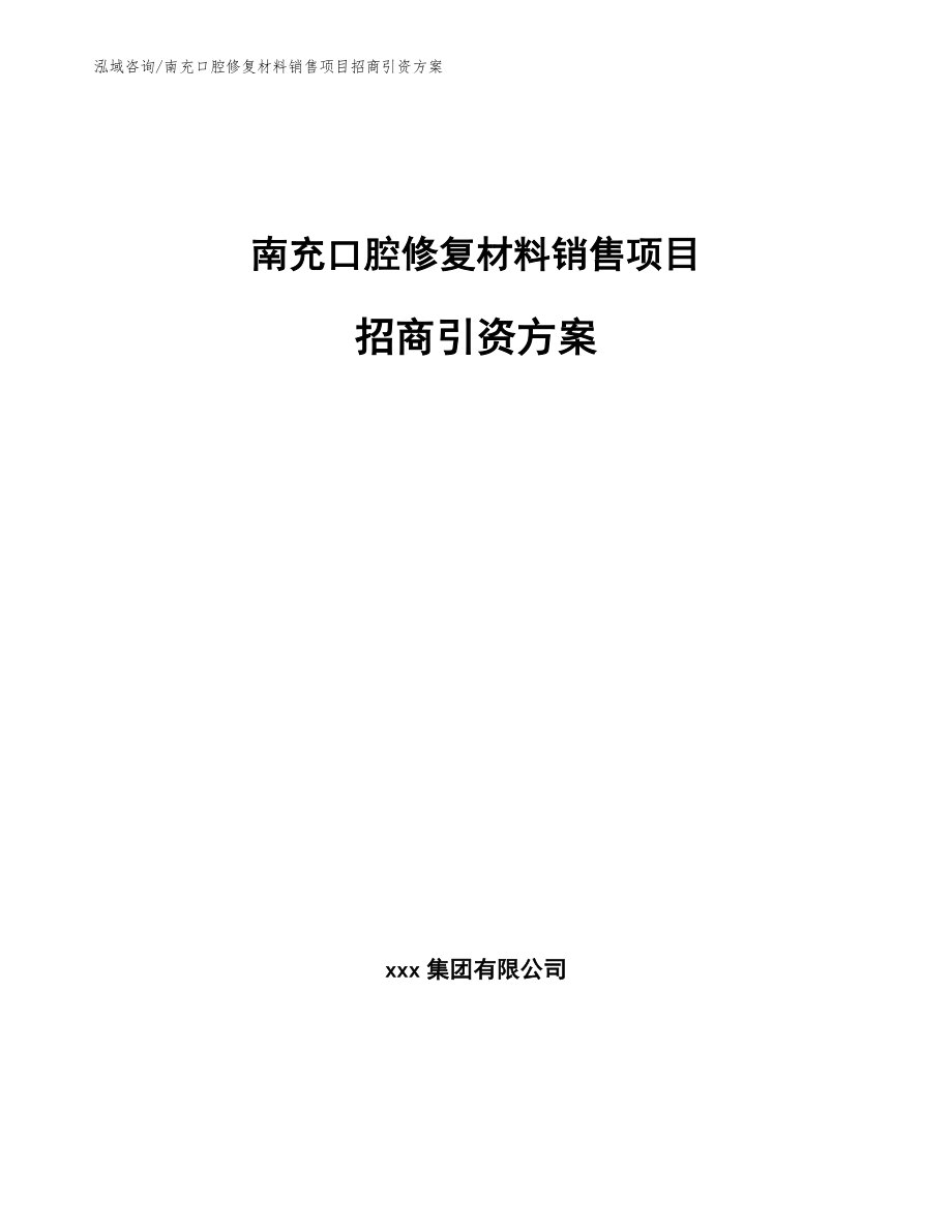 南充口腔修复材料销售项目招商引资方案【模板】_第1页