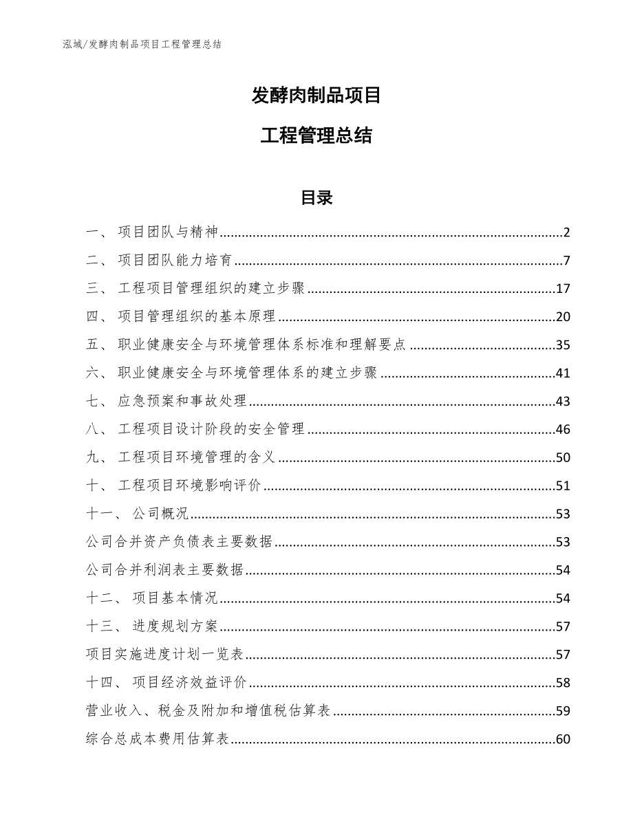 发酵肉制品项目工程管理总结_第1页