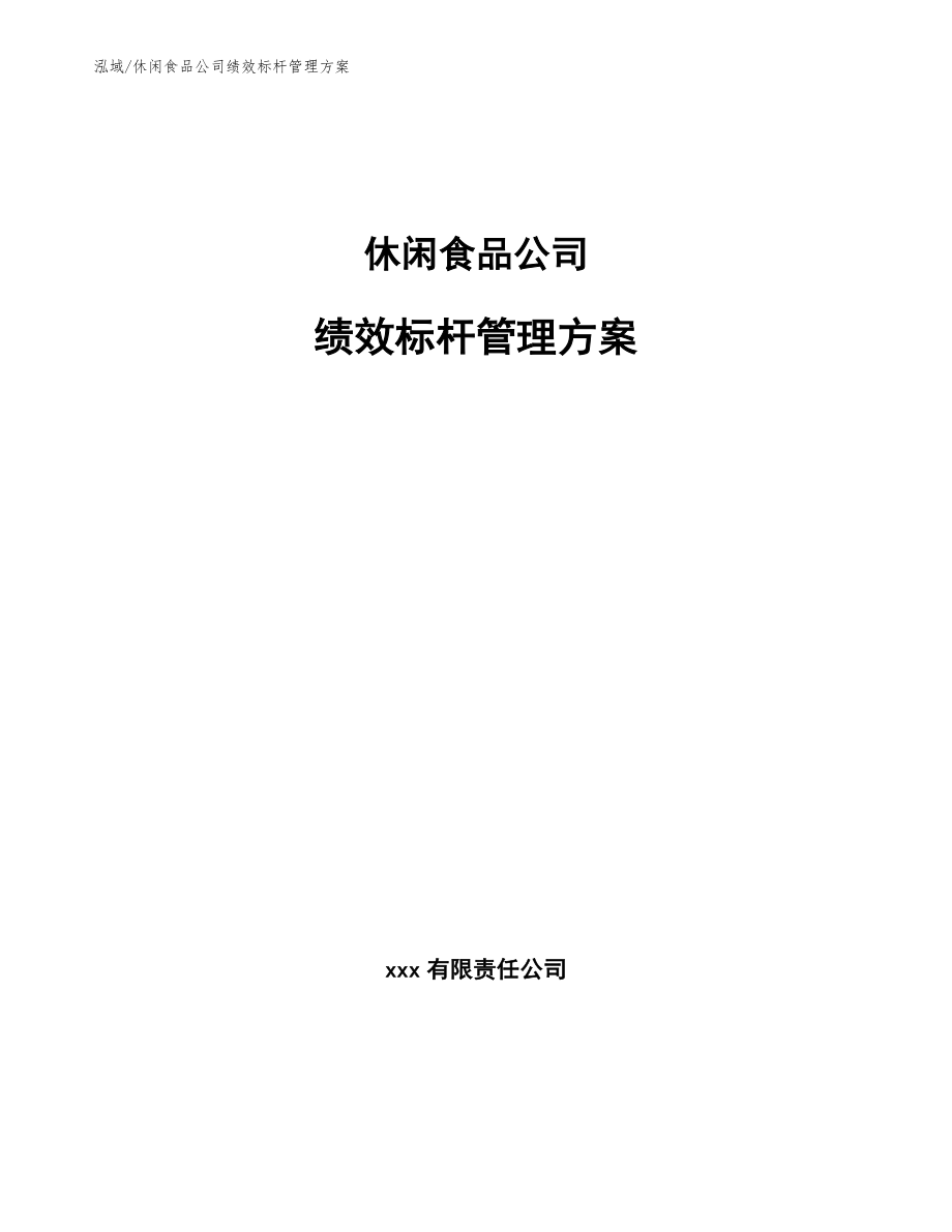 休闲食品公司绩效标杆管理方案_第1页