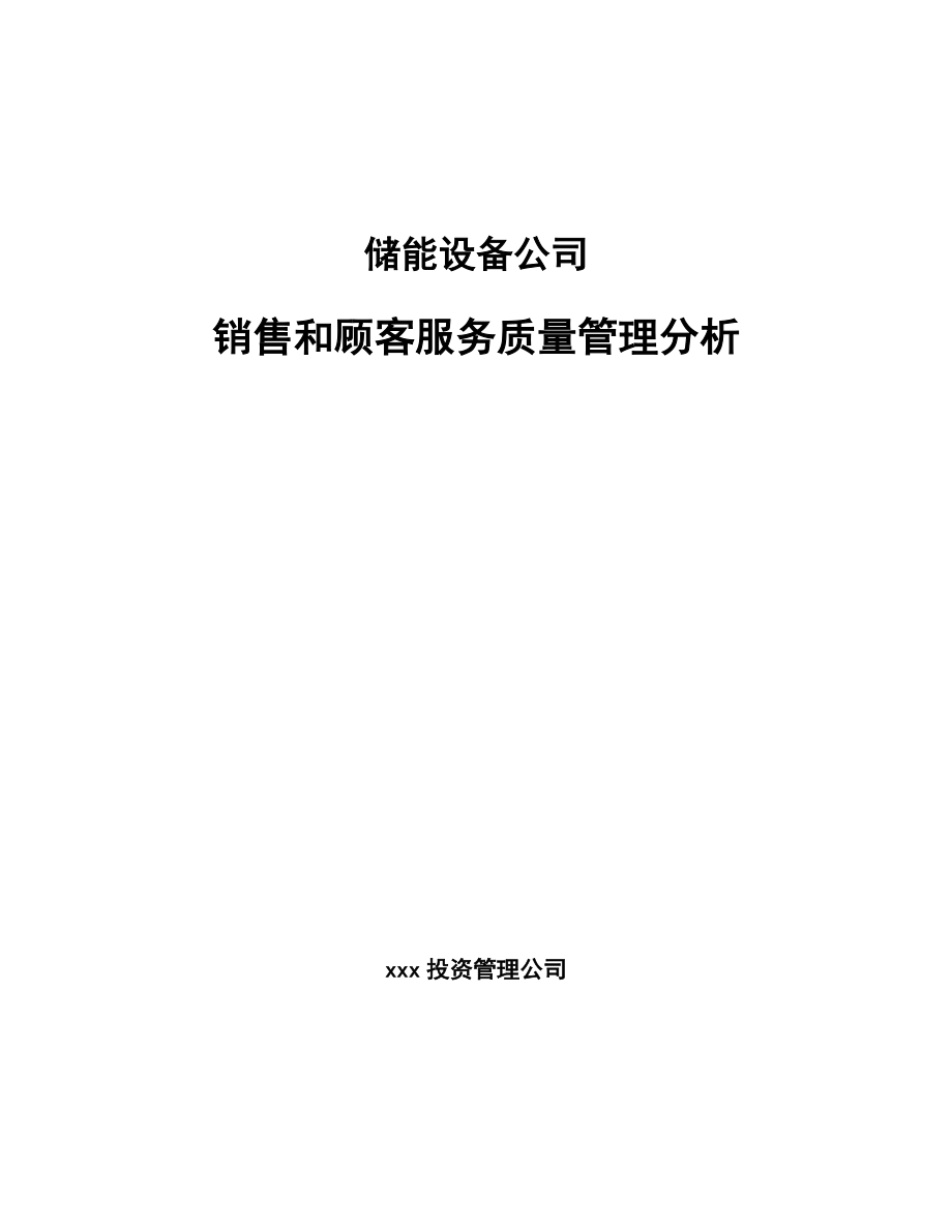 储能设备公司销售和顾客服务质量管理分析_第1页