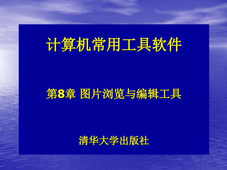 图片浏览与编辑工具_第1页