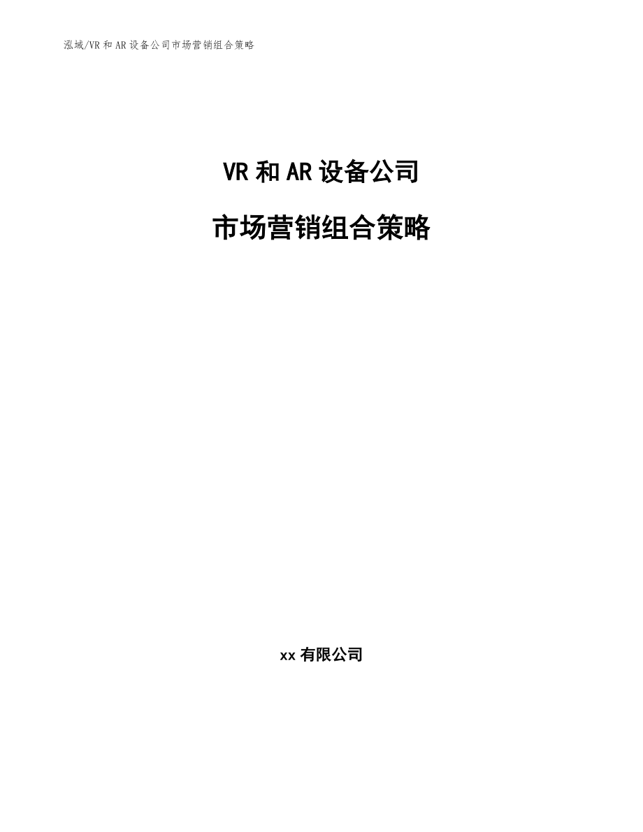 VR和AR设备公司市场营销组合策略【参考】_第1页