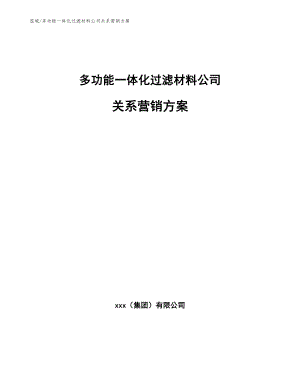 多功能一体化过滤材料公司关系营销方案_范文