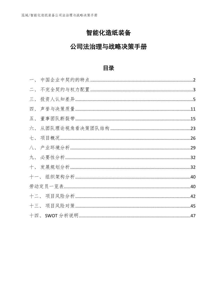 智能化造纸装备公司法治理与战略决策手册（参考）_第1页