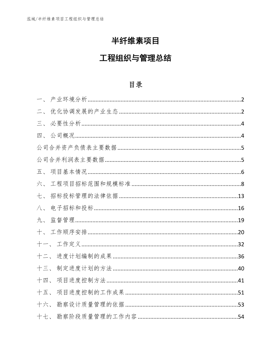 半纤维素项目工程组织与管理总结【范文】_第1页