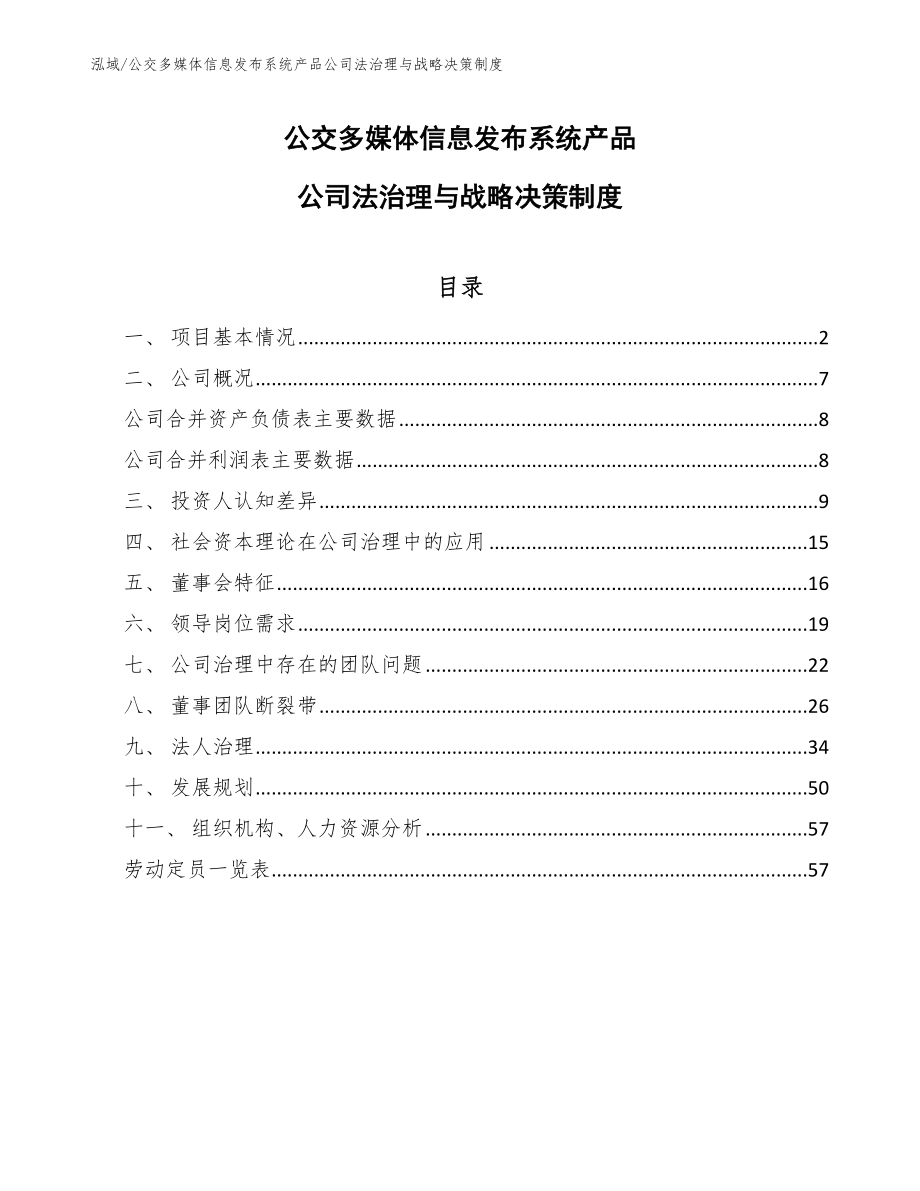 公交多媒体信息发布系统产品公司法治理与战略决策制度（参考）_第1页