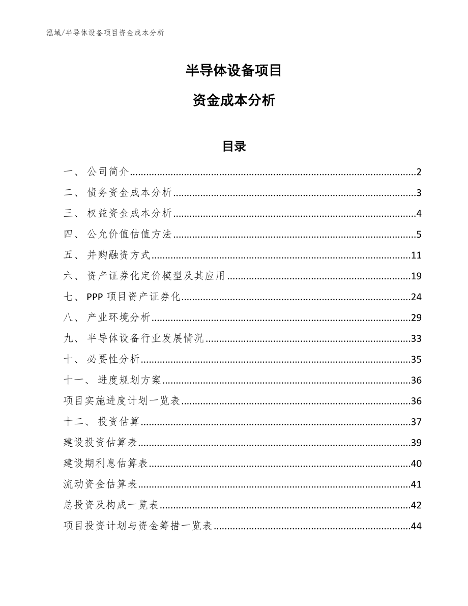 半导体设备项目资金成本分析【范文】_第1页