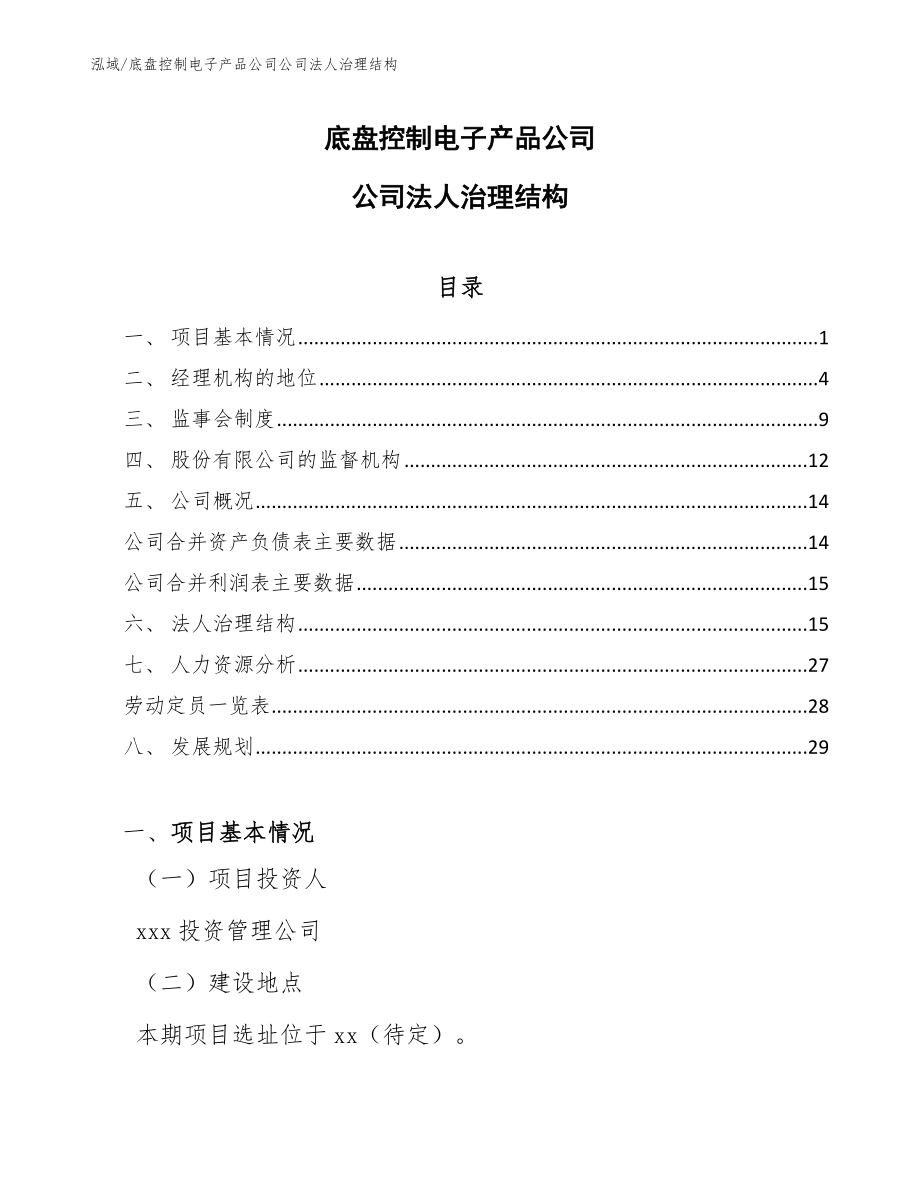 底盘控制电子产品公司公司法人治理结构_第1页