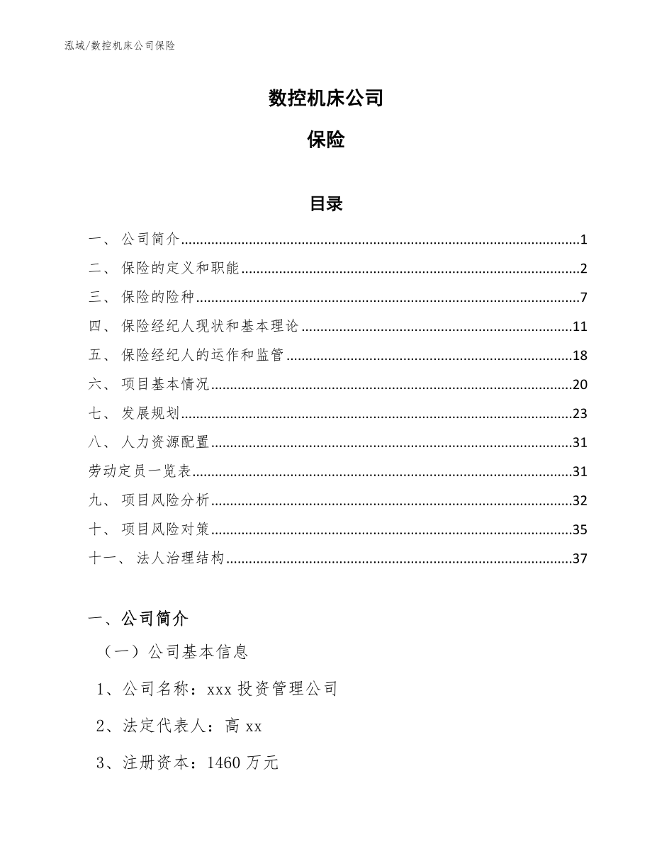 数控机床公司保险【范文】_第1页