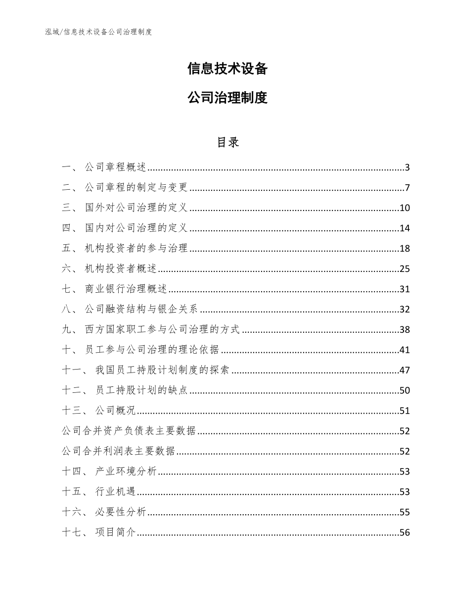 信息技术设备公司治理制度（参考）_第1页