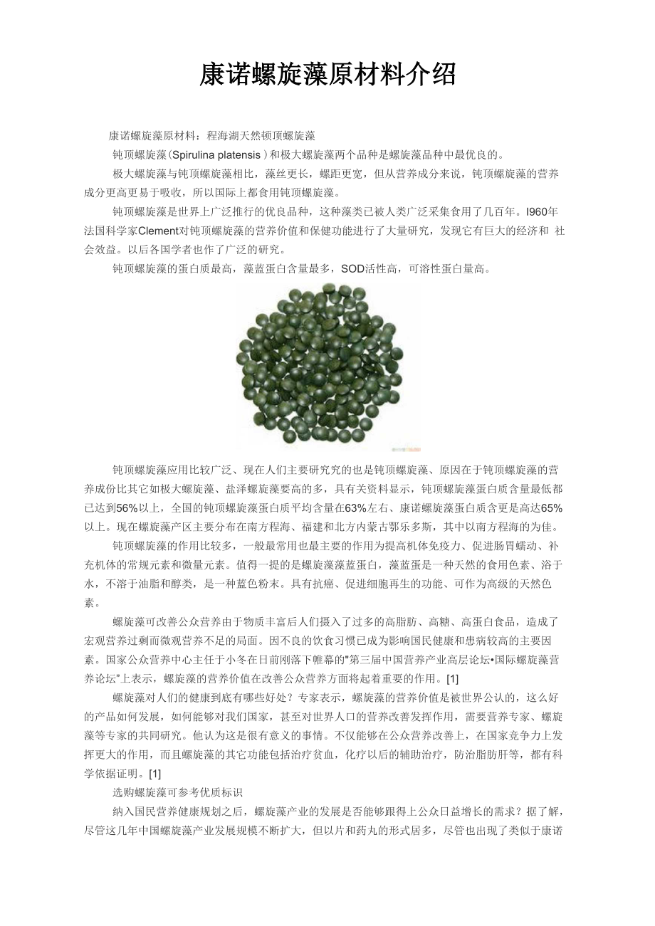 康诺螺旋藻原材料介绍_第1页