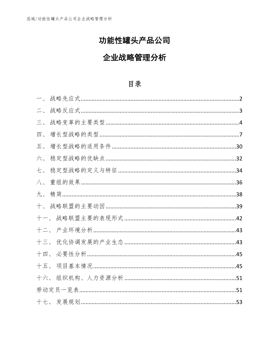 功能性罐头产品公司企业战略管理分析（范文）_第1页