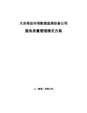 大宗商品市场数据监测设备公司服务质量管理模式方案