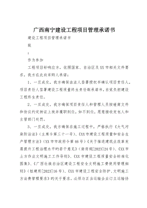 广西南宁建设工程项目管理承诺书