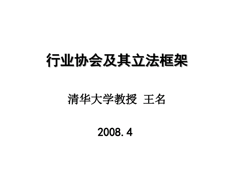 行业协会及其立法框架_第1页