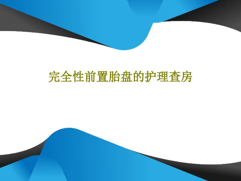 完全性前置胎盘的护理查房ppt课件_第1页