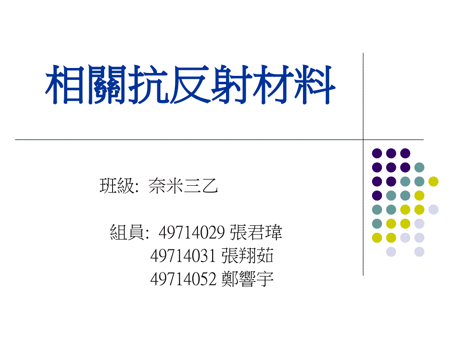 相关抗反射材料_第1页