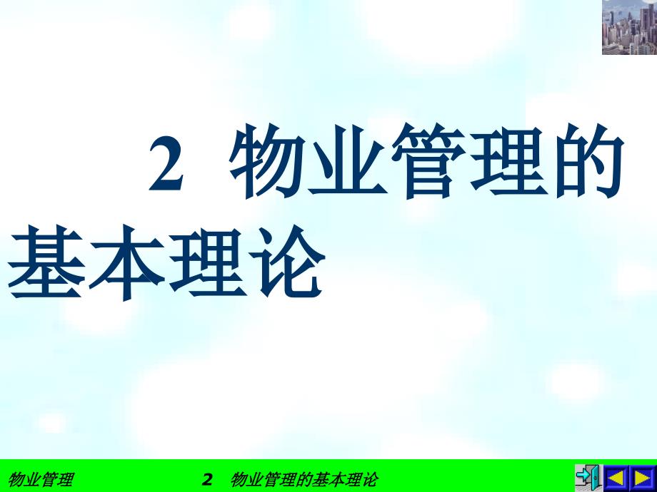 物业管理的基本理论_第1页