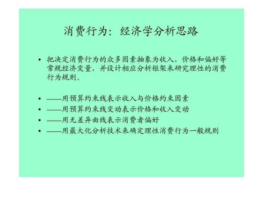 消费行为：经济学分析思路_第1页