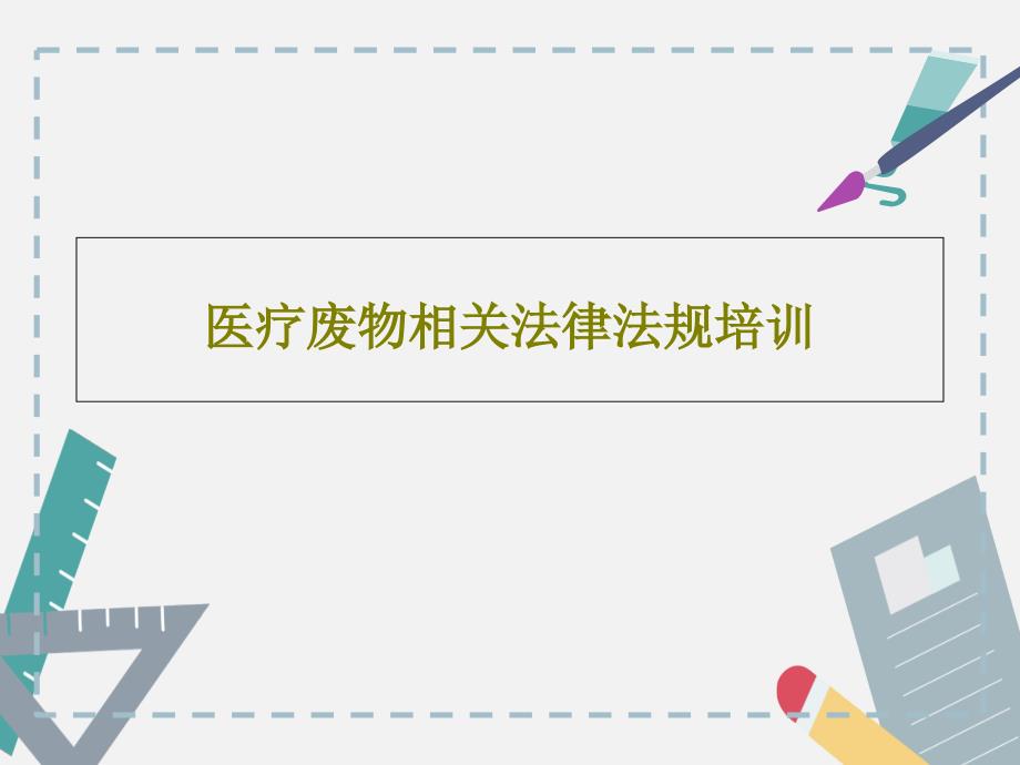 医疗废物相关法律法规培训ppt课件_第1页