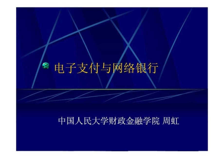 电子支付与网络银行第六讲电子支付体系安全策略_第1页