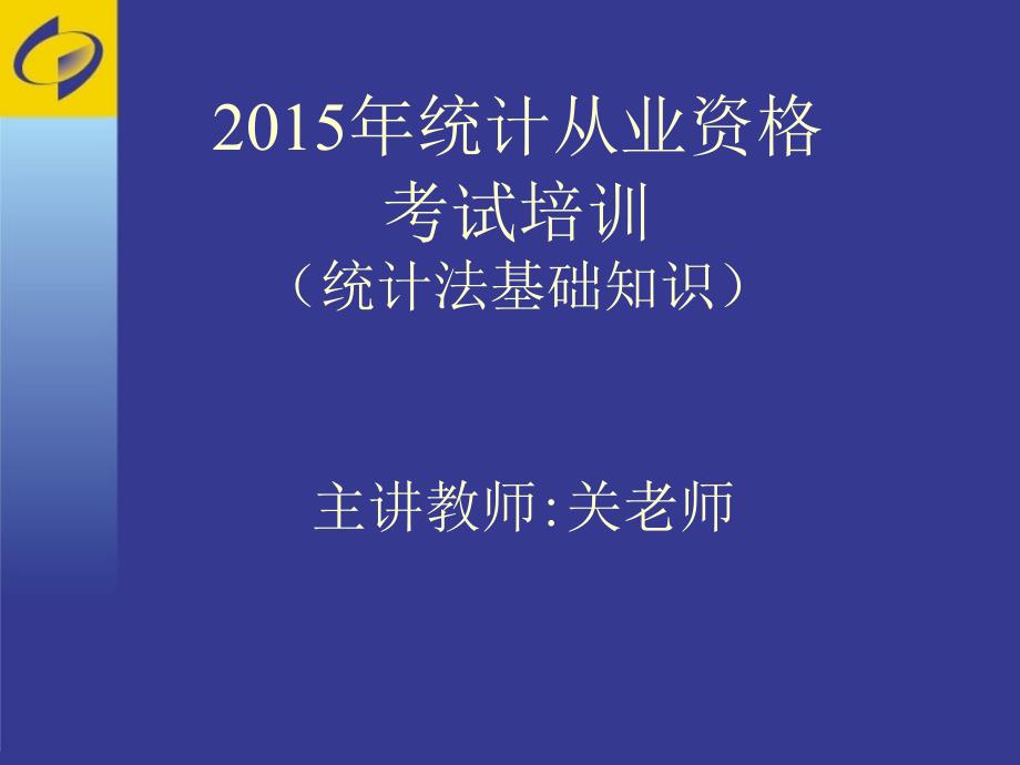 统计从业资格考试培训(统计法基础知识)_第1页