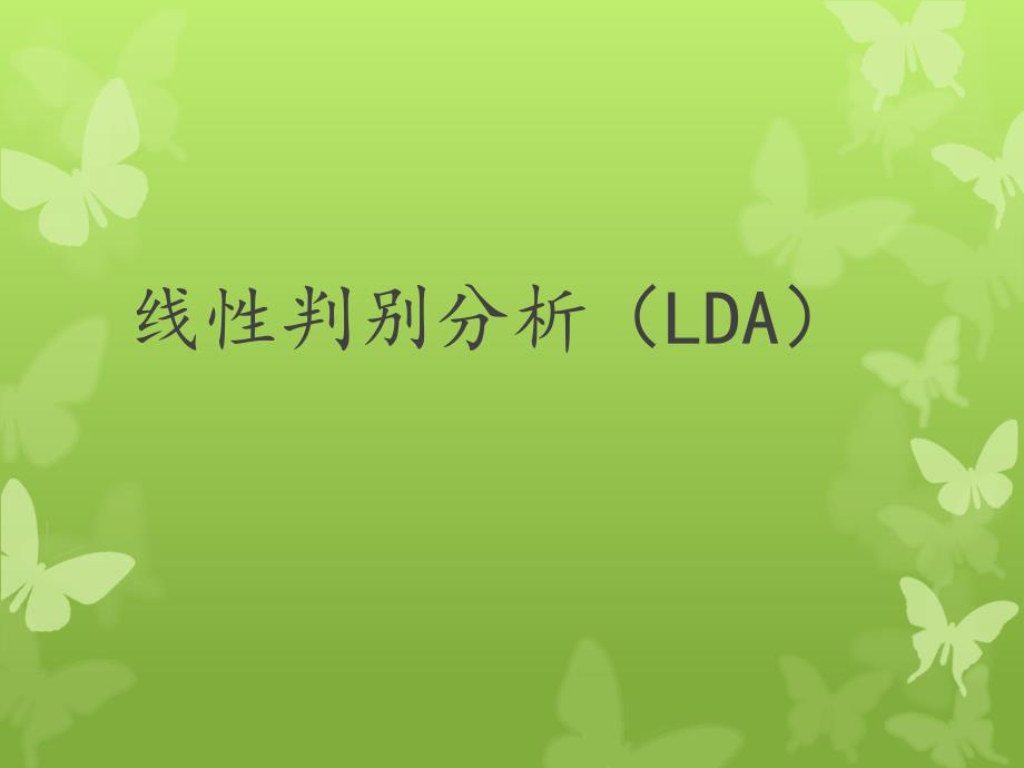 线性判别分析LDA_第1页